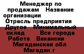 Менеджер по продажам › Название организации ­ Michael Page › Отрасль предприятия ­ Другое › Минимальный оклад ­ 1 - Все города Работа » Вакансии   . Магаданская обл.,Магадан г.